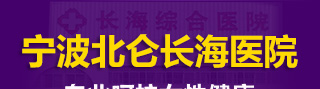 宁波无痛人流医院